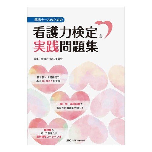 臨床ナースのための看護力検定実践問題集 Kangoryokentai inkai Nursing ability test practice question collection for clinical nurses