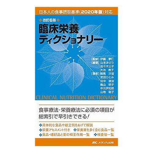 臨床栄養ディクショナリー　改訂６版 Clinical Nutrition Dictionary Revised 6th Edition