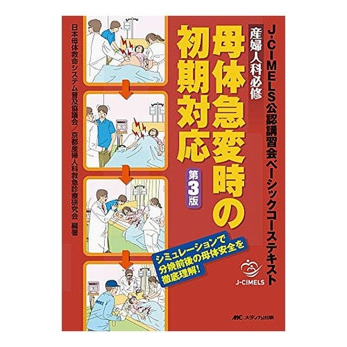 産婦人科必修　母体急変時の初期対応　３版 Nihonbo taikiyu mei system Obstetrics and Gynecology Required: Initial response in case of sudden changes the mother's body, 3rd edition