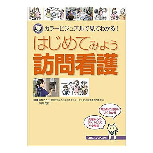 はじめてみよう訪問看護－カラービジュアル Let's get started with visiting nursing - color visual