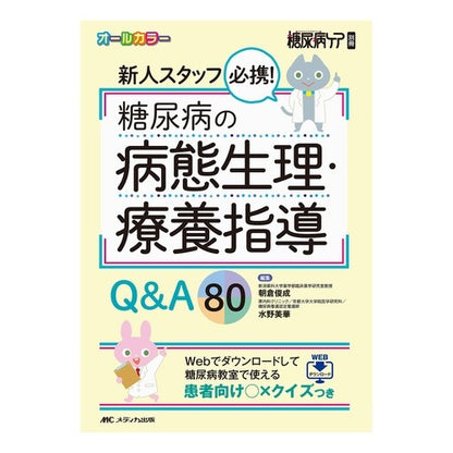 糖尿病の病態生理・療養指導Ｑ＆Ａ８０ Diabetes pathophysiology/treatment guidance Q&A 80