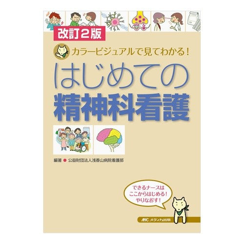 はじめての精神科看護　改訂２版　カラービ Asakayamabiyouinkangobu First Psychiatric Nursing Revised 2nd Edition Color Bi