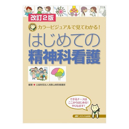 はじめての精神科看護　改訂２版　カラービ Asakayamabiyouinkangobu First Psychiatric Nursing Revised 2nd Edition Color Bi