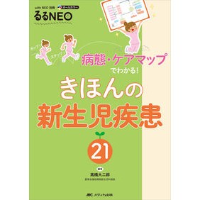 きほんの新生児疾患２１－病態・ケアマップ Takahashi Daijiro Key Newborn Diseases 21 - Pathology and Care Map
