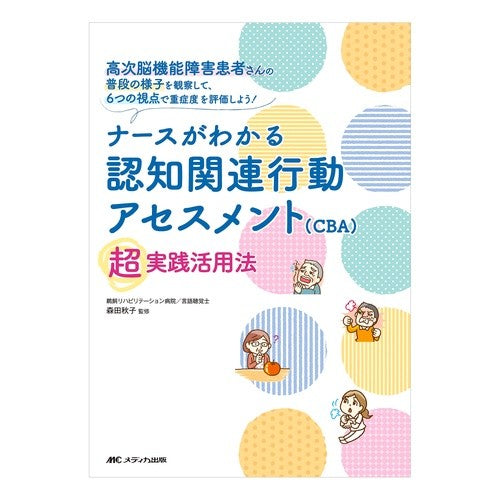 ナースがわかる認知関連行動アセスメント（ Cognitive-related behavioral assessment that nurses can understand (