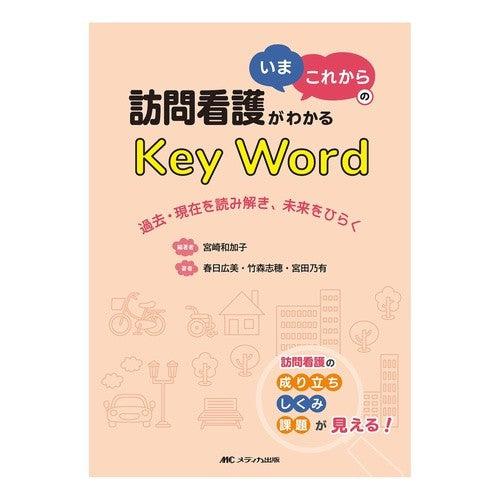 訪問看護がわかるいま・これからのキーワー Miyazakiwakako Keywords for the current and future of home-visit nursing