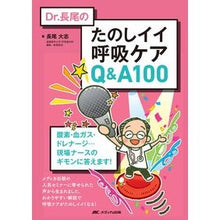 Load image into Gallery viewer, Ｄｒ．長尾のたのしイイ呼吸ケアＱ＆Ａ

