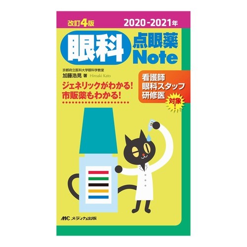 ’２０－２１　眼科点眼薬Ｎｏｔｅ '20-21 Ophthalmology eye drops Note