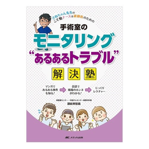 手術室のモニタリング“あるあるトラブル” Operating room monitoring “some troubles”