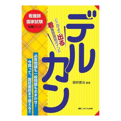 デルカン　ここがよく出る看護師国家試験ポ Delcan: This is the part that often appears on national nursing exam.