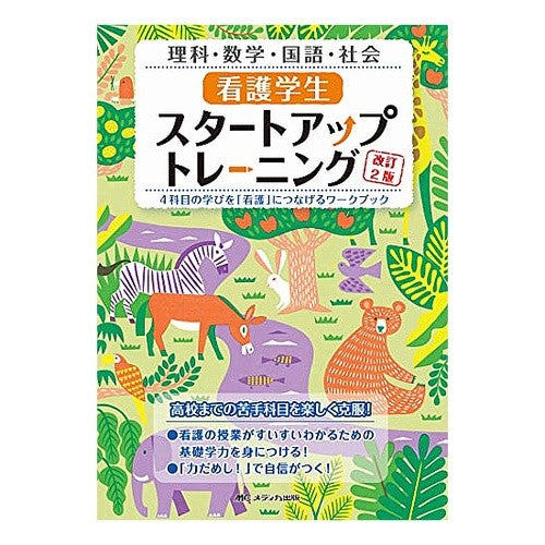 看護学生スタートアップトレーニング　改２ Nursing student startup training revised 2