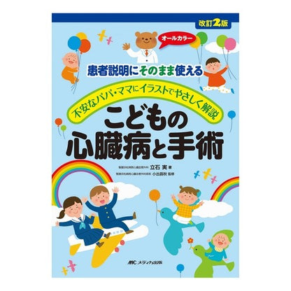 こどもの心臓病と手術　改訂２版　患者説明 Tateishiminori Children's Heart Disease and Surgery Revised 2nd Edition Patient Explanation