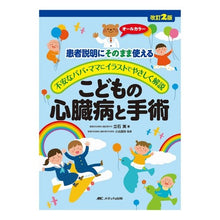 画像をギャラリービューアに読み込む, こどもの心臓病と手術　改訂２版　患者説明 Tateishiminori Children's Heart Disease and Surgery Revised 2nd Edition Patient Explanation
