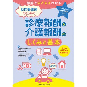 診療報酬＆介護報酬のしくみと基本　第３版 Mechanism and basics of medical fees nursing care fees, 3rd edition
