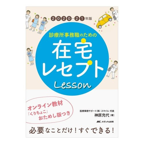 ’２０－２１　在宅レセプトＬｅｓｓｏｎ '20-21 At-home recipe lesson