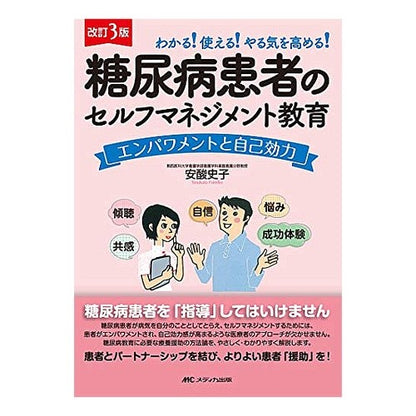 糖尿病患者のセルフマネジメント教育　改３ Self-management education for diabetic patients revised 3