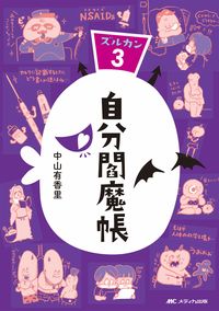 ＃中山 有香里 ＃自分閻魔帳－ズルカン３ : ナカヤマユカリ : Self Enmacho – Zurkan 3 : Nakayama Yukari : 9784840472647