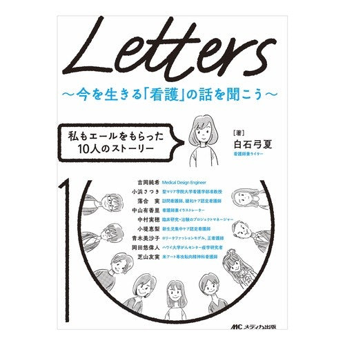 Ｌｅｔｔｅｒｓ～今を生きる「看護」の話を Letters - Stories about nursing today