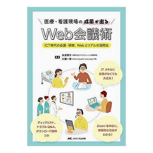 医療・看護現場の成果が出るＷｅｂ会議術 Web conferencing techniques that produce results in medical and nursing settings