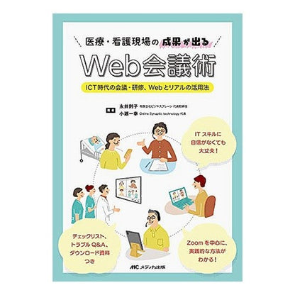 医療・看護現場の成果が出るＷｅｂ会議術 Web conferencing techniques that produce results in medical and nursing settings