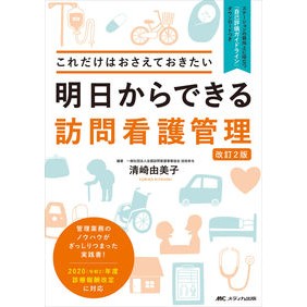 明日からできる訪問看護管理　改訂２版 Visiting nursing management that you can start from tomorrow, revised 2nd edition
