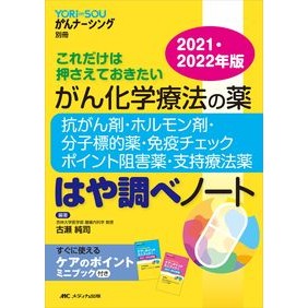 ’２１－２２　がん化学療法の薬 '21-22 Cancer chemotherapy drugs