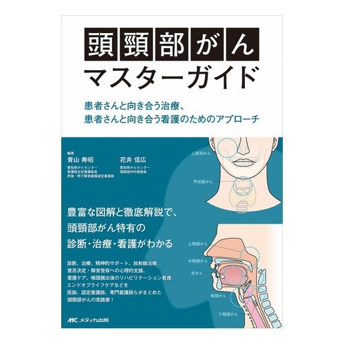 頭頸部がんマスターガイド Aoyama Hisaaki Head and Neck Cancer Master Guide