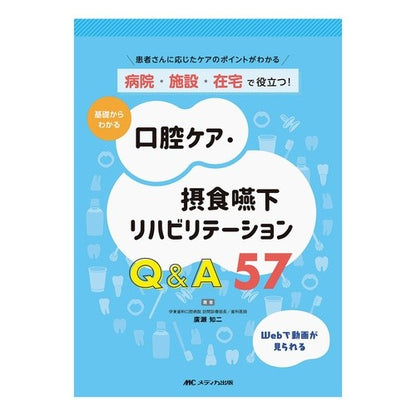 基礎からわかる口腔ケア・摂食嚥下リハビリ Hirosetomoji Oral care and eating swallowing rehabilitation from the basics