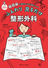 画像をギャラリービューアに読み込む, ＃岡野　邦彦　著 ＃ふんわり見るだけ整形外科 ｵｶﾉｸﾆﾋｺ | Okanokunihiko Plastic surgery just by looking at it :9784840475501
