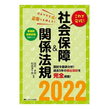 画像をギャラリービューアに読み込む, ’２２　これで突破！社会保障＆関係法規
