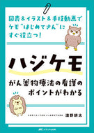 #淺野耕太 #ハジケモ～がん薬物療法の看護のポイントが