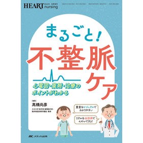 まるごと！不整脈ケア