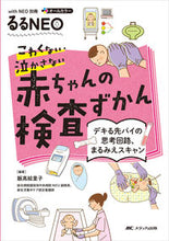 画像をギャラリービューアに読み込む, #飯高絵里子 #赤ちゃんの検査ずかん
