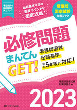 Load image into Gallery viewer, #看護師国家試験対策研 #’２３必修問題まんてんＧＥＴ！
