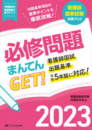 #看護師国家試験対策研 #’２３必修問題まんてんＧＥＴ！