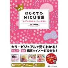 Load image into Gallery viewer, ＮＥＷはじめてのＮＩＣＵ看護
