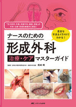 画像をギャラリービューアに読み込む, ＃尾崎　峰　著 ＃形成外科治療・ケアマスターガイド ｵｻﾞｷﾐﾈ :9784840478717
