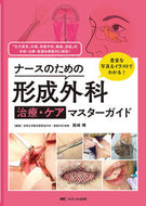 #尾崎峰 #形成外科治療・ケアマスターガイド