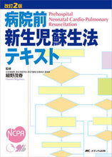 画像をギャラリービューアに読み込む, #細野茂春監修 #病院前新生児蘇生法テキスト改訂２版
