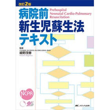 画像をギャラリービューアに読み込む, 病院前新生児蘇生法テキスト　改訂２版
