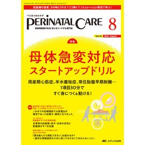 ＃ペリネイタルケア　４３－８ メディカ出版 :9784840482288