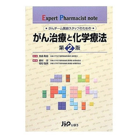 ＃有森 和彦 ＃がん治療と化学療法　第２版 : アリモリカズヒコ : Cancer treatment and chemotherapy 2nd edition : Arimori Kazuhiko : 9784840740159 :9784840740159