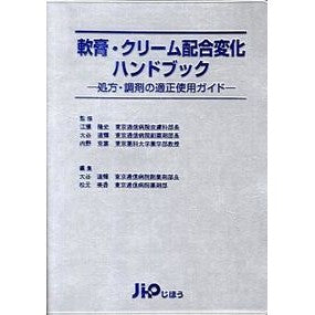 軟膏・クリーム配合変化ハンドブック　改訂 Etoutakafumi Ointment/cream formulation change handbook revised