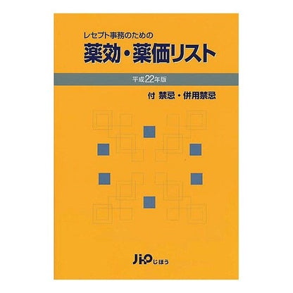 平２２　薬効・薬価リスト Heisei 22 Medicinal efficacy/drug price list