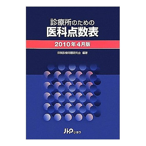 ＃保険診療問題研究会 ＃診療所のための医科点数　２０１０年４月版 : ホケンシンリヨウモンダイ : Medical scores for clinics April 2010 edition : Hoken Shinryo Monday : 9784840740579 :9784840740579