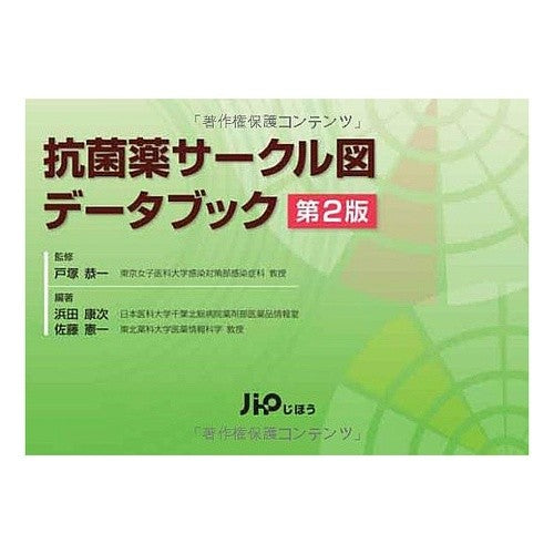 ＃戸塚 恭一 ＃抗菌薬サークル図データブック　第２版 : トウカキヨウイチ : Antibiotic circle diagram data book 2nd edition : Toukakiyoichi : 9784840741491 :9784840741491