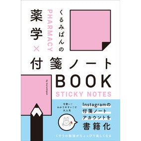 くるみぱんの薬学×付箋ノートＢＯＯＫ Kurumi bread Kurumipan's Pharmacy x Sticky Notes BOOK