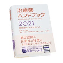 ’２１　治療薬ハンドブック '21 Therapeutic drug handbook