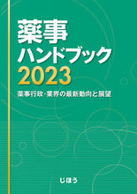 画像をギャラリービューアに読み込む, #じほう #’２３薬事ハンドブック
