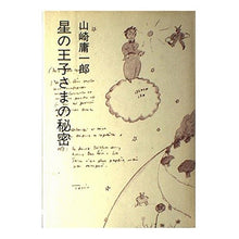 画像をギャラリービューアに読み込む, 星の王子さまの秘密
